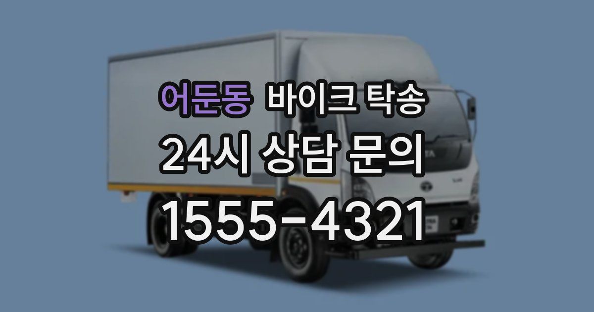 어둔동 바이크 탁송