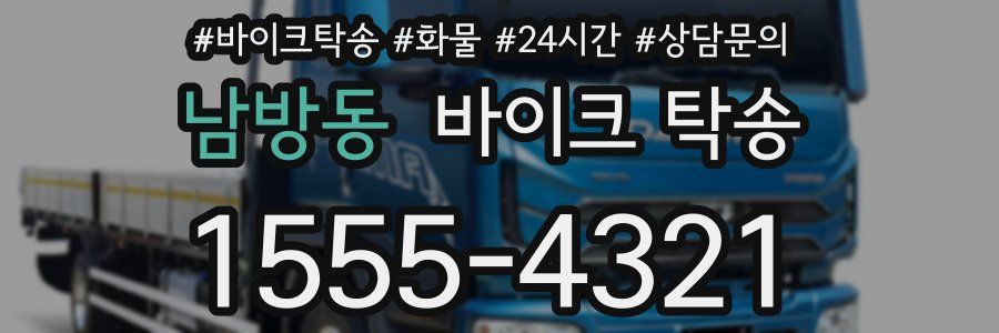 남방동 바이크 탁송