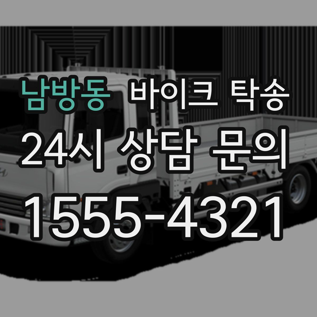 남방동 바이크 탁송