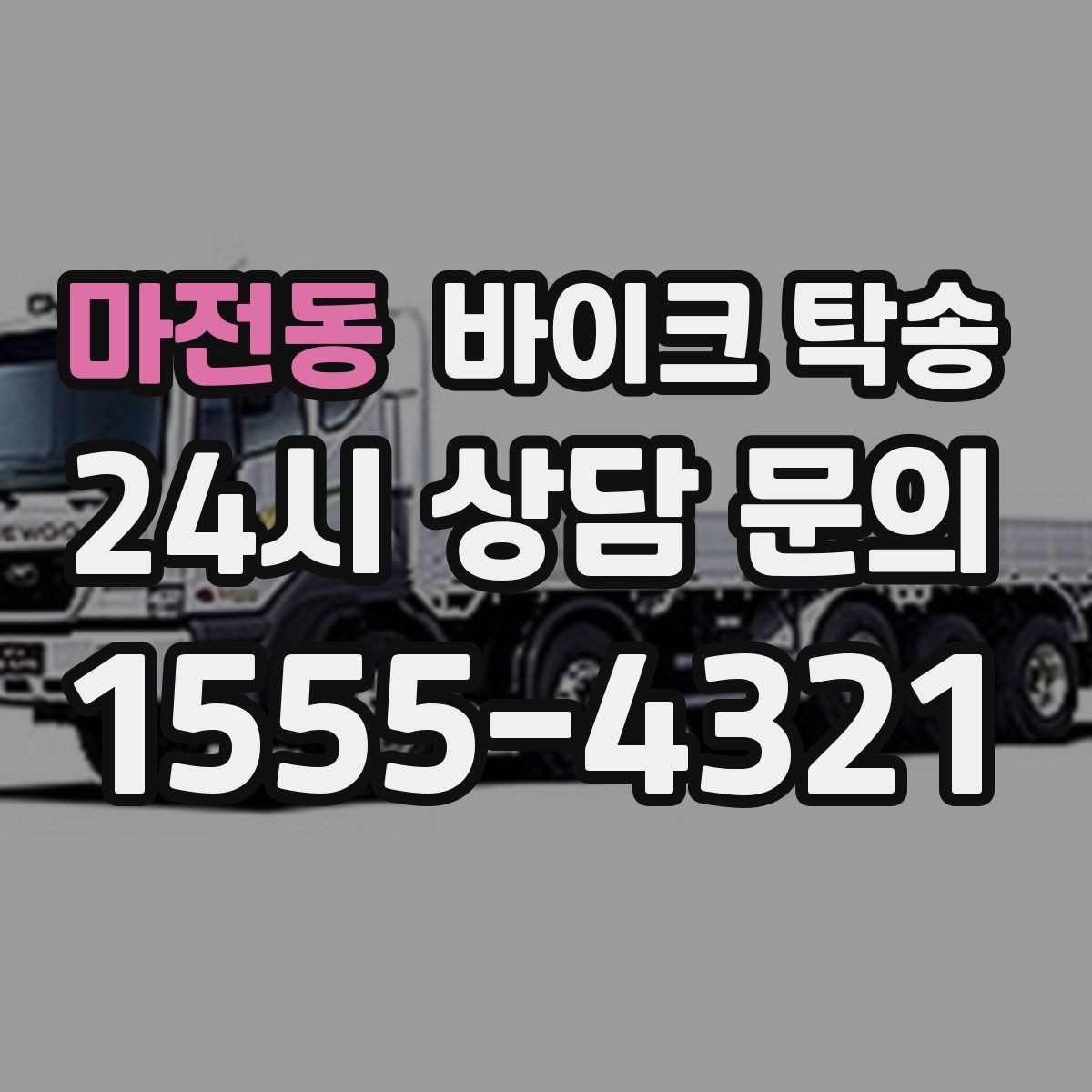 마전동 바이크 탁송 촬영 스튜디오 입고 시간 맞추는 요령