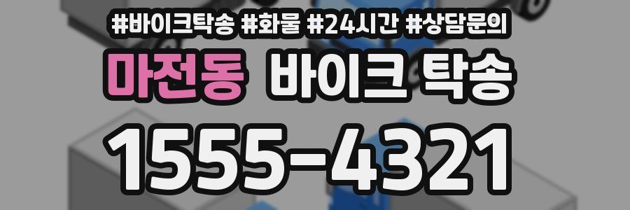 마전동 바이크 탁송