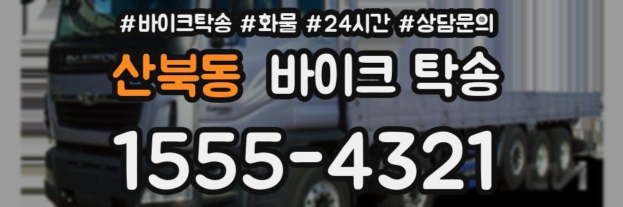 산북동 바이크 탁송