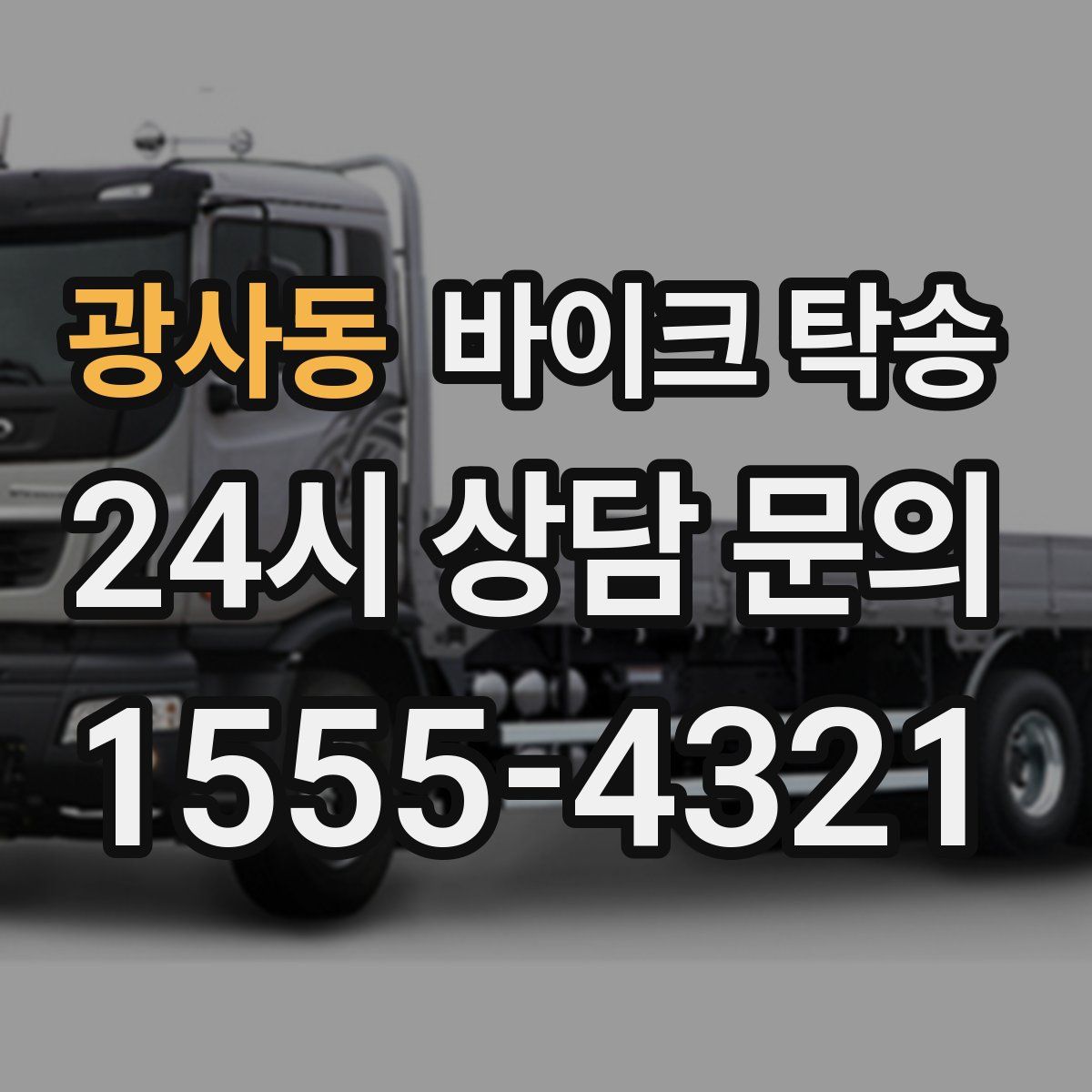 광사동 바이크 탁송