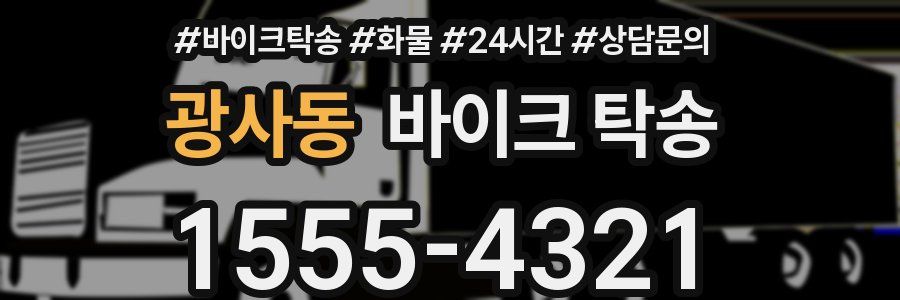 광사동 바이크 탁송