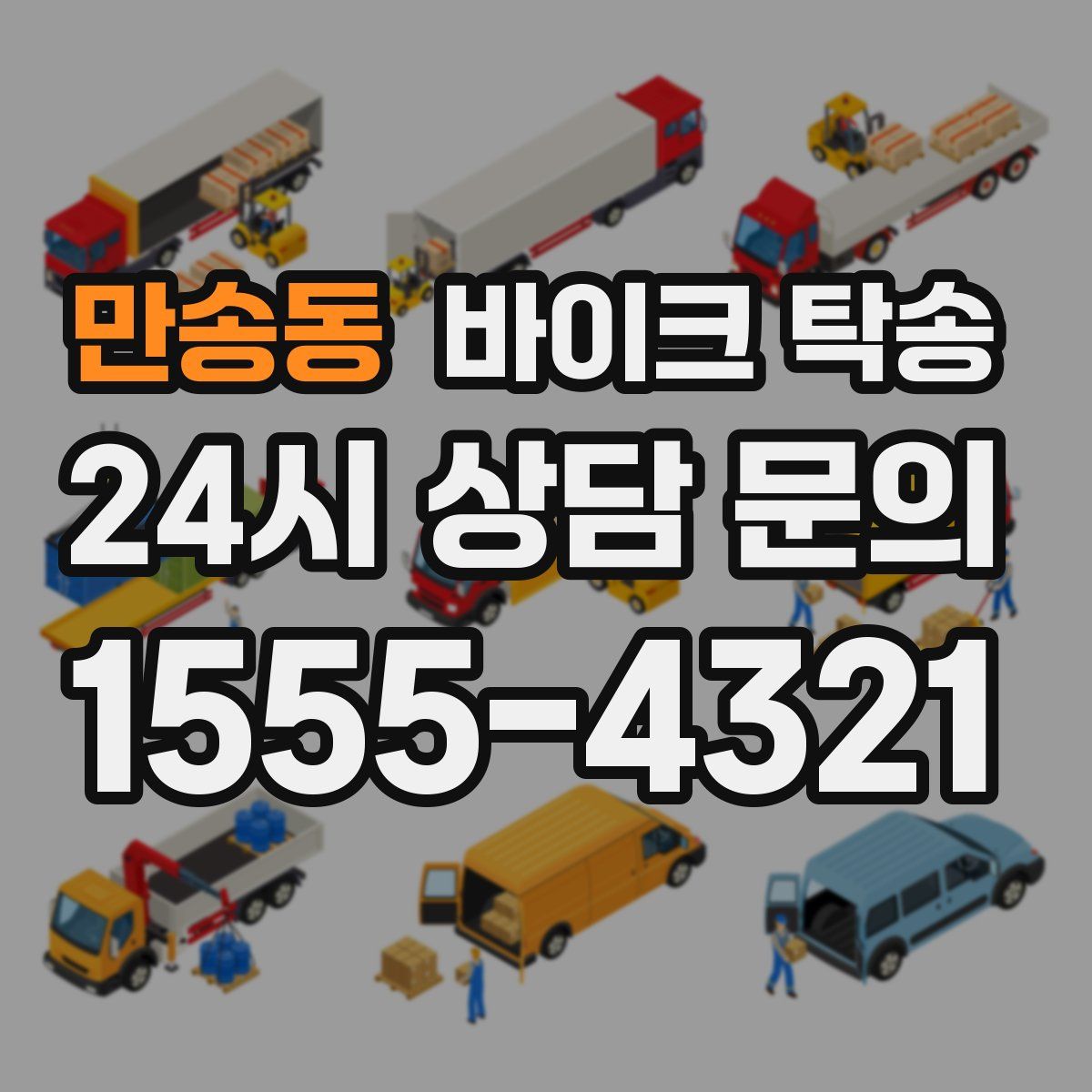 만송동 바이크 탁송