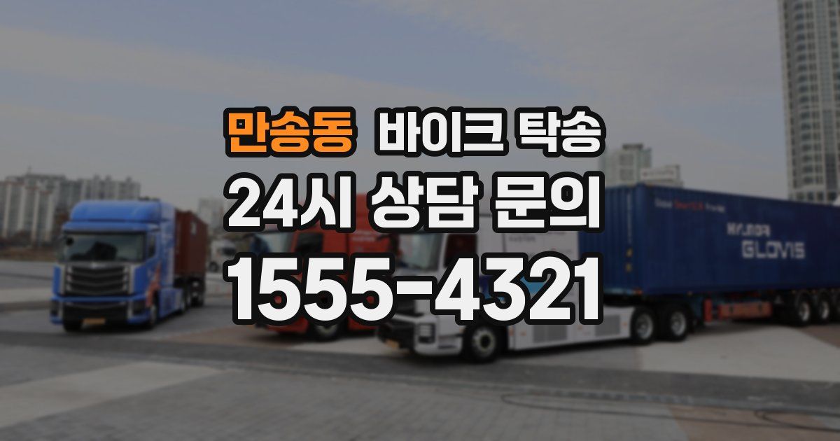 만송동 바이크 탁송