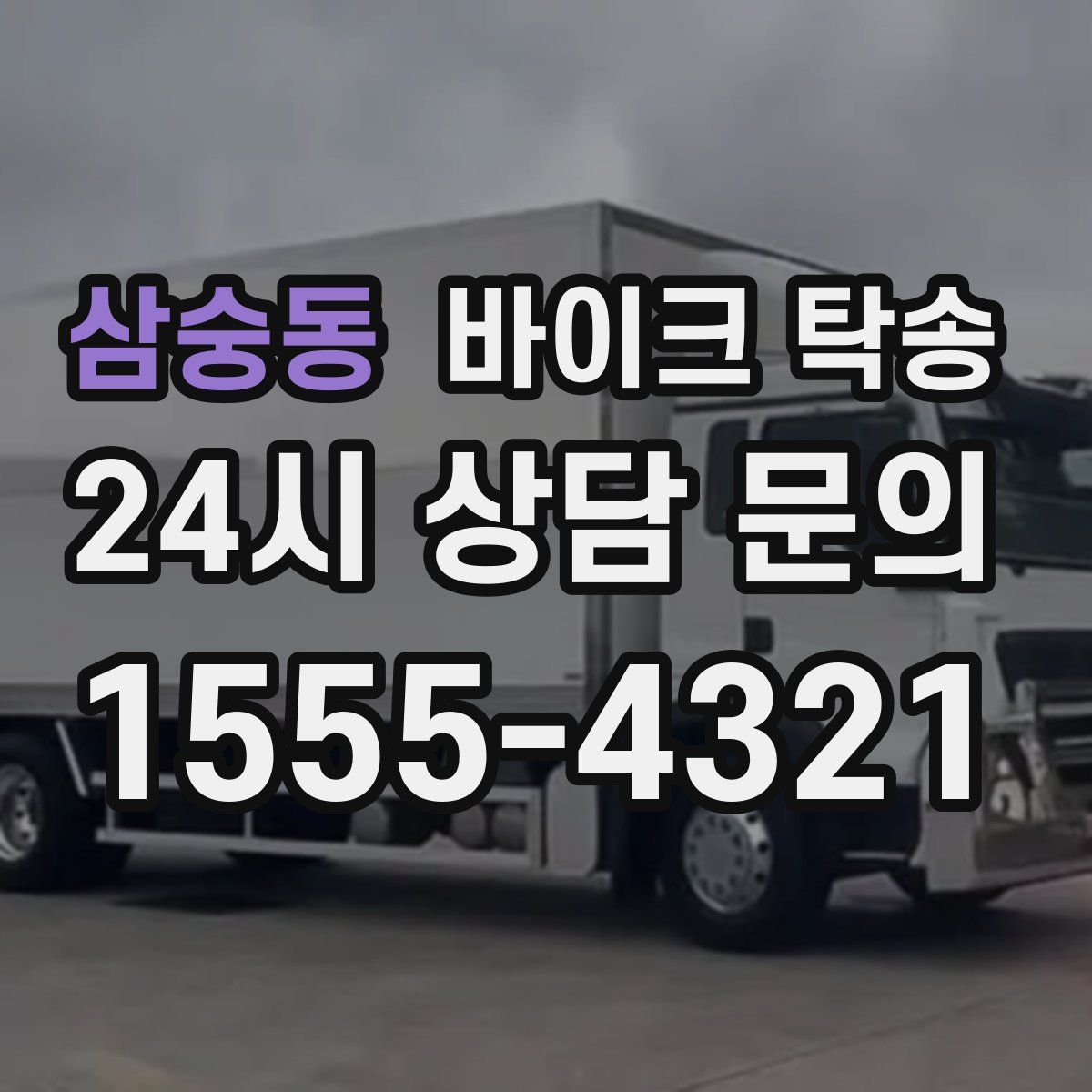 삼숭동 바이크 탁송