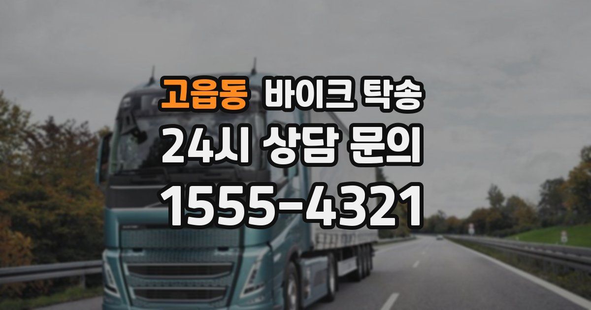 고읍동 바이크 탁송