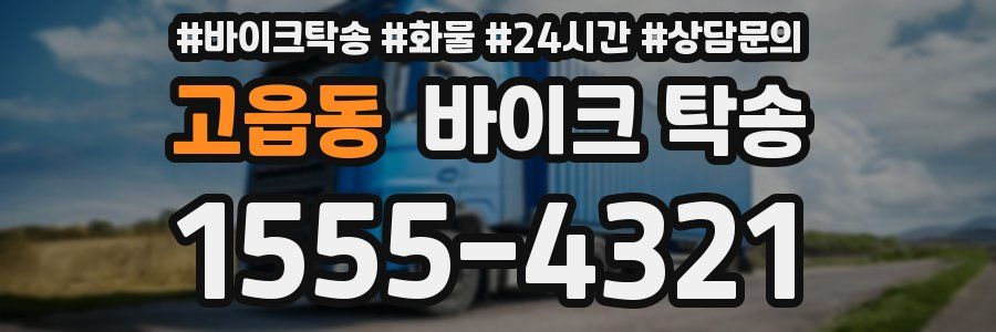 고읍동 바이크 탁송