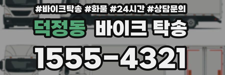 덕정동 바이크 탁송