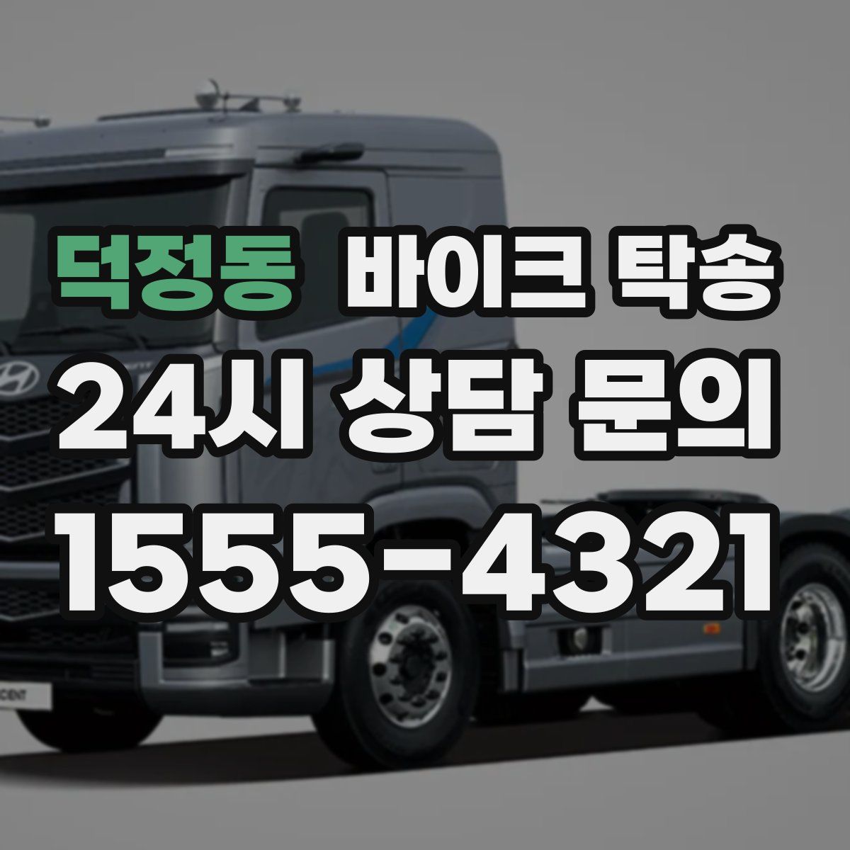 덕정동 바이크 탁송