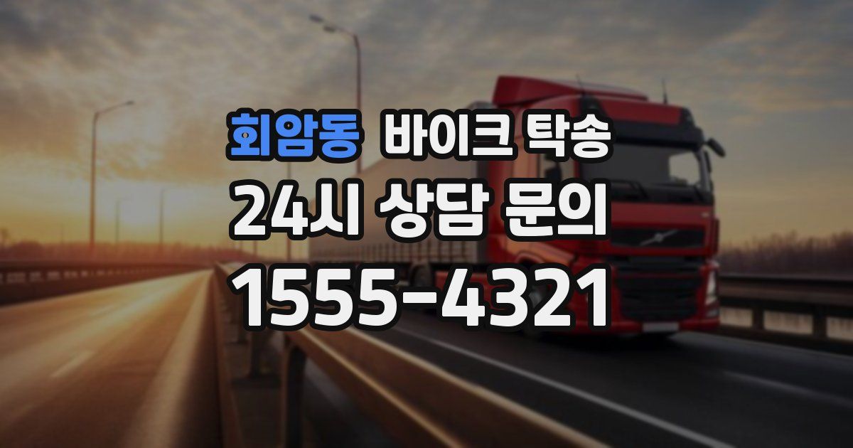 회암동 바이크 탁송