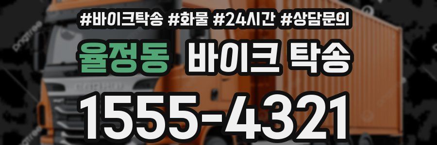 율정동 바이크 탁송