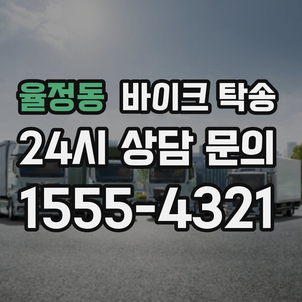 율정동 바이크 탁송