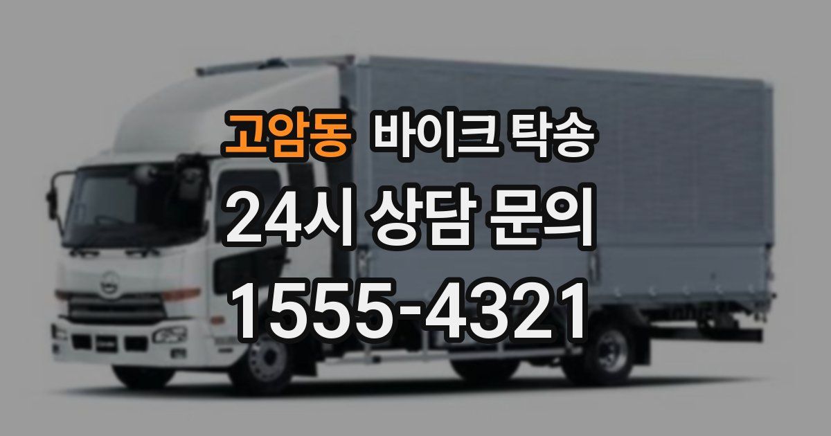 고암동 바이크 탁송