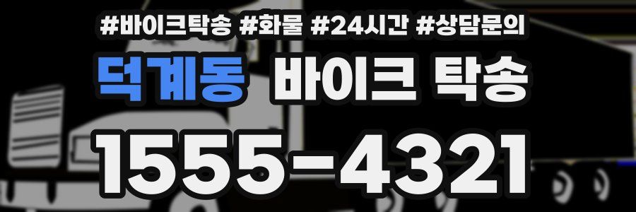 덕계동 바이크 탁송
