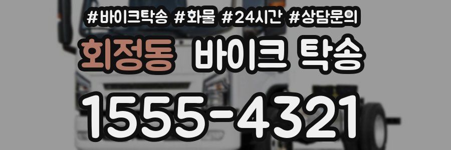 회정동 바이크 탁송