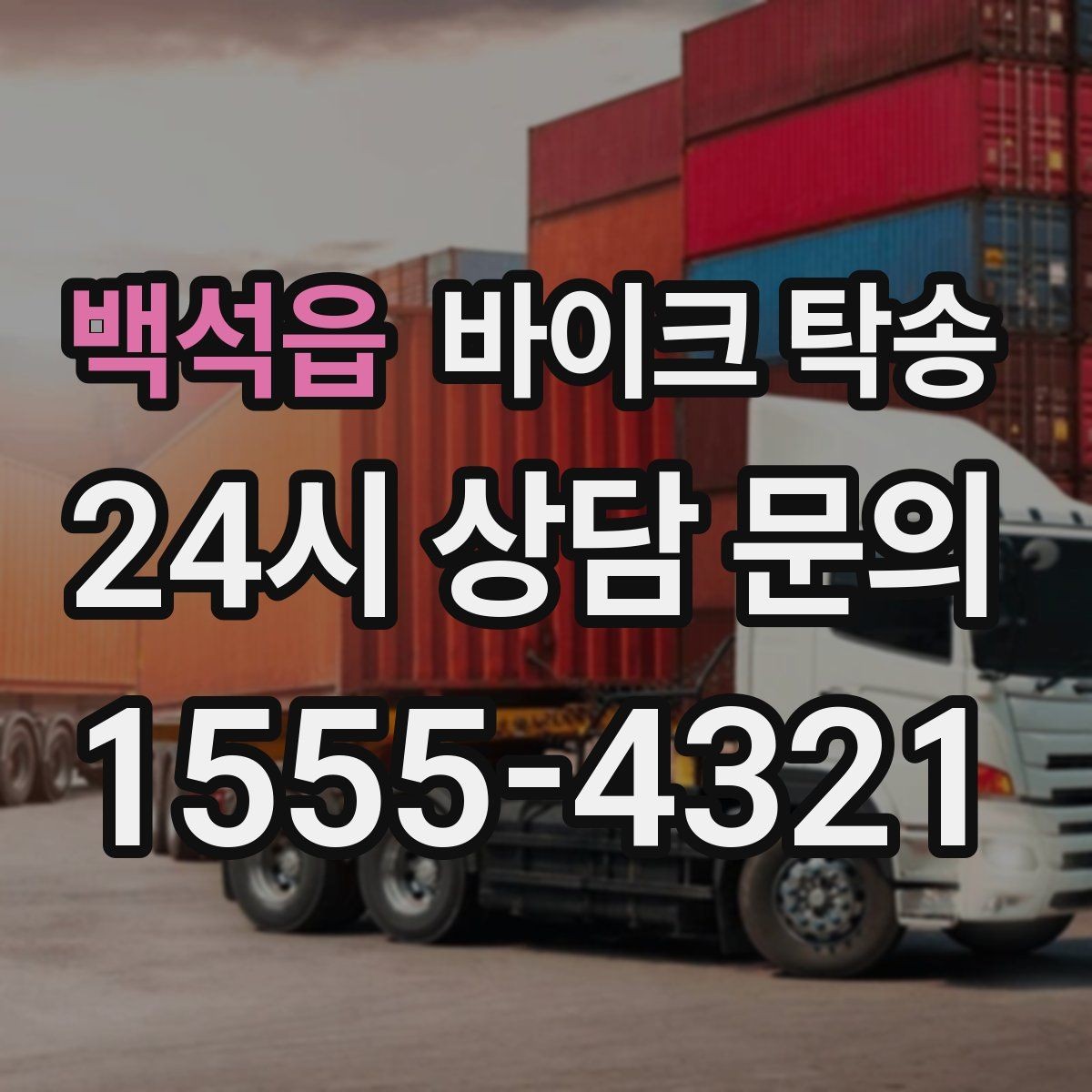 백석읍 바이크 탁송 서류 처리 중 바이크 이동을 분리하는 법