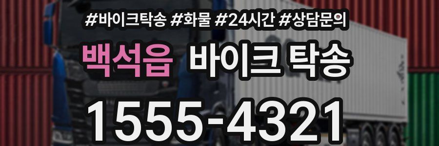 백석읍 바이크 탁송