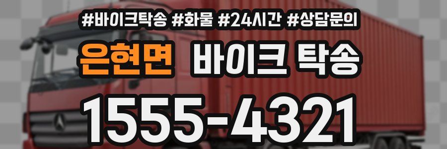은현면 바이크 탁송