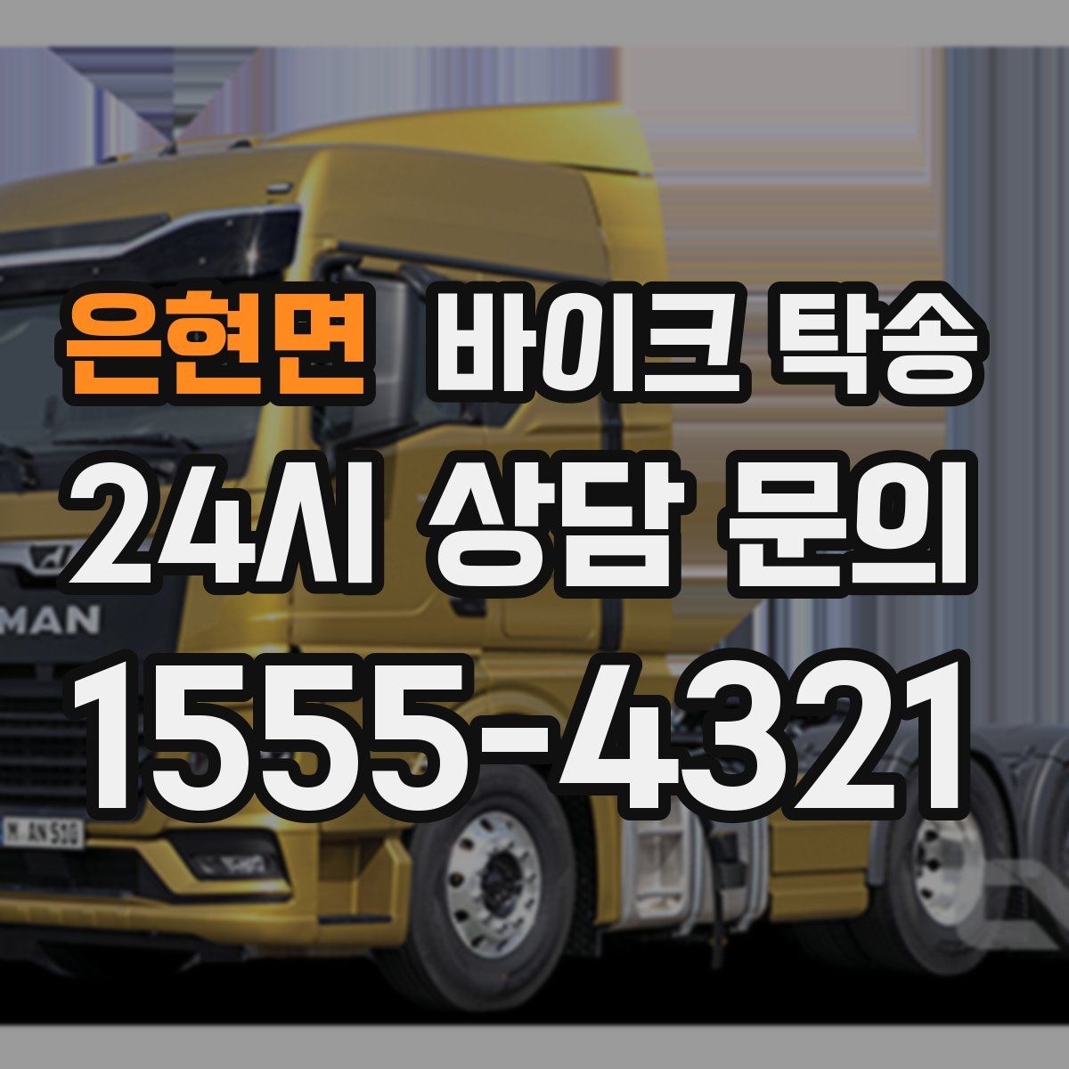 은현면 바이크 탁송