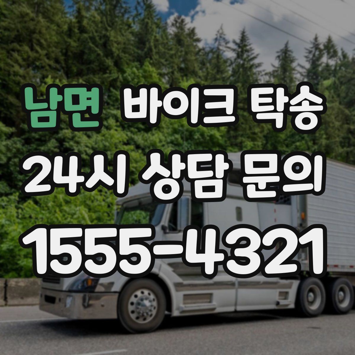 남면 바이크 탁송 윈드스크린 장착 바이크 이동 시 주의