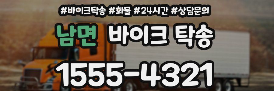 남면 바이크 탁송