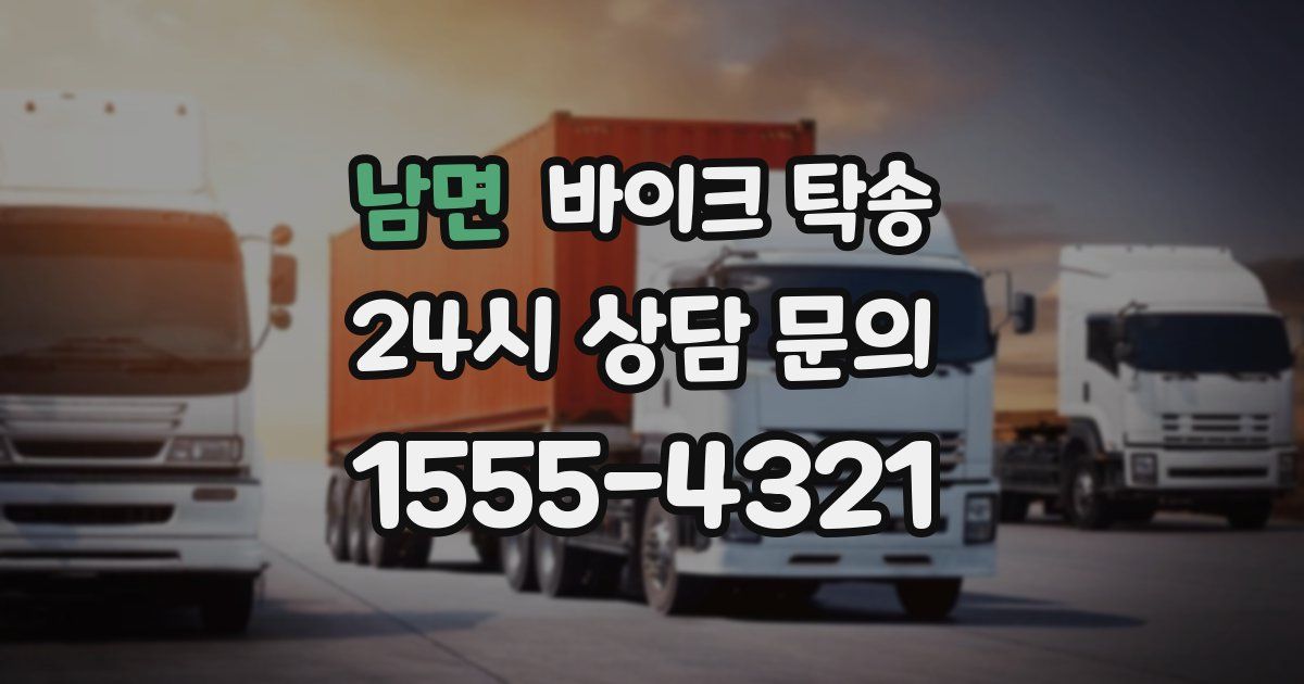 남면 바이크 탁송