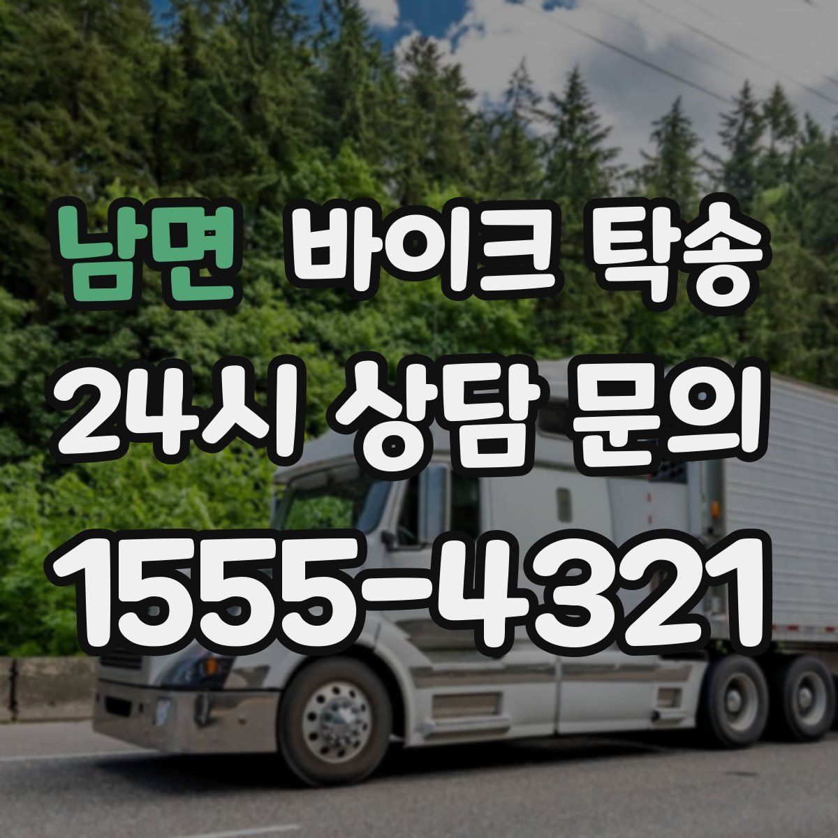 남면 바이크 탁송