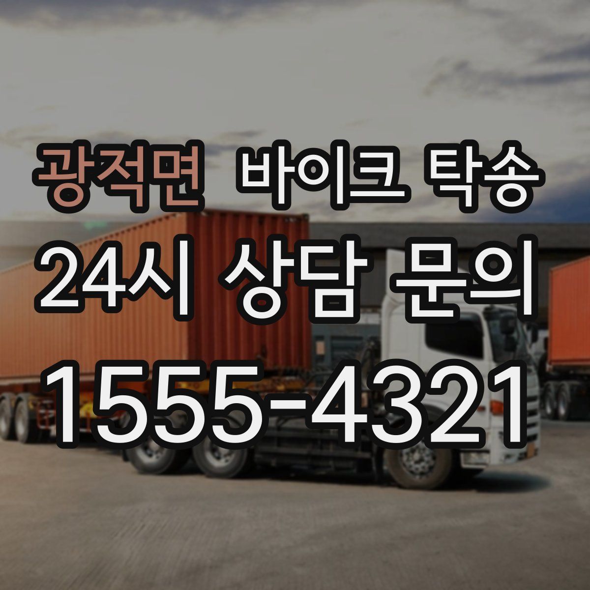 광적면 바이크 탁송