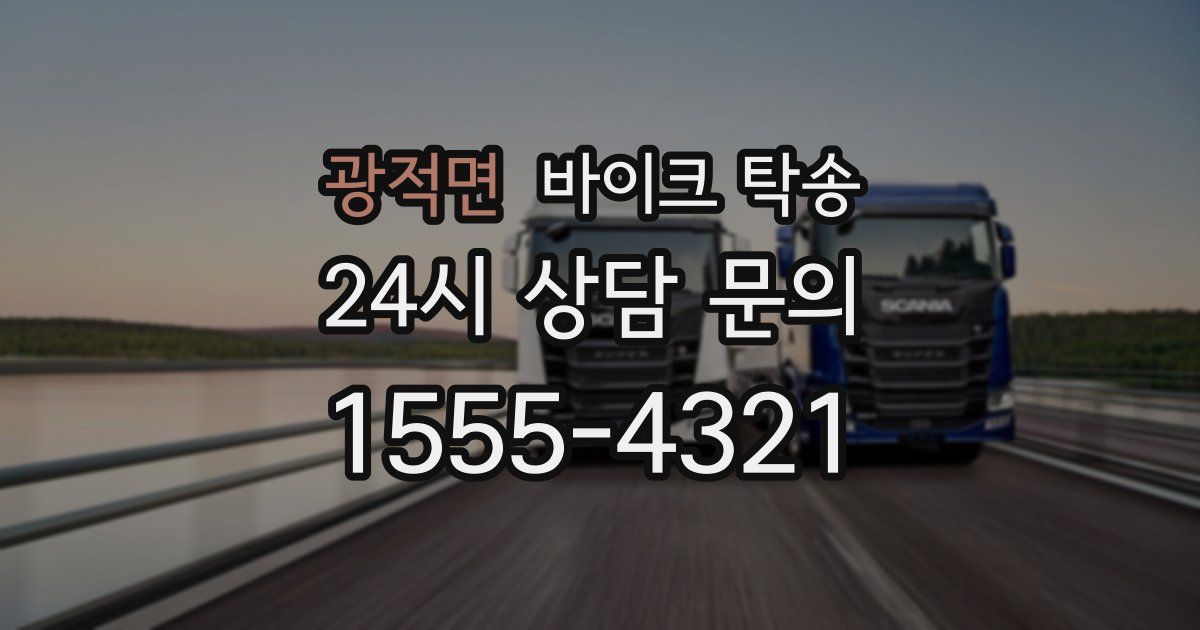 광적면 바이크 탁송