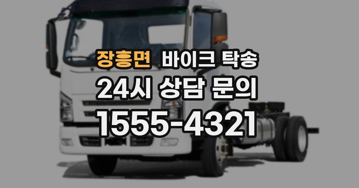 장흥면 바이크 탁송