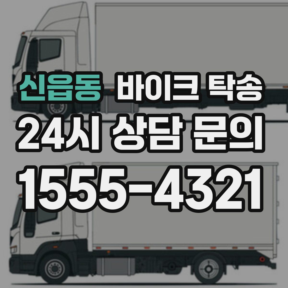 신읍동 바이크 탁송