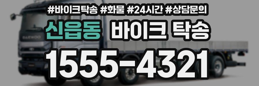 신읍동 바이크 탁송