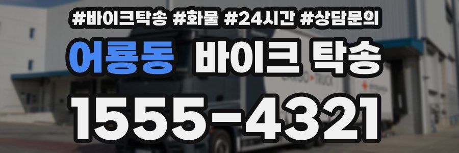 어룡동 바이크 탁송