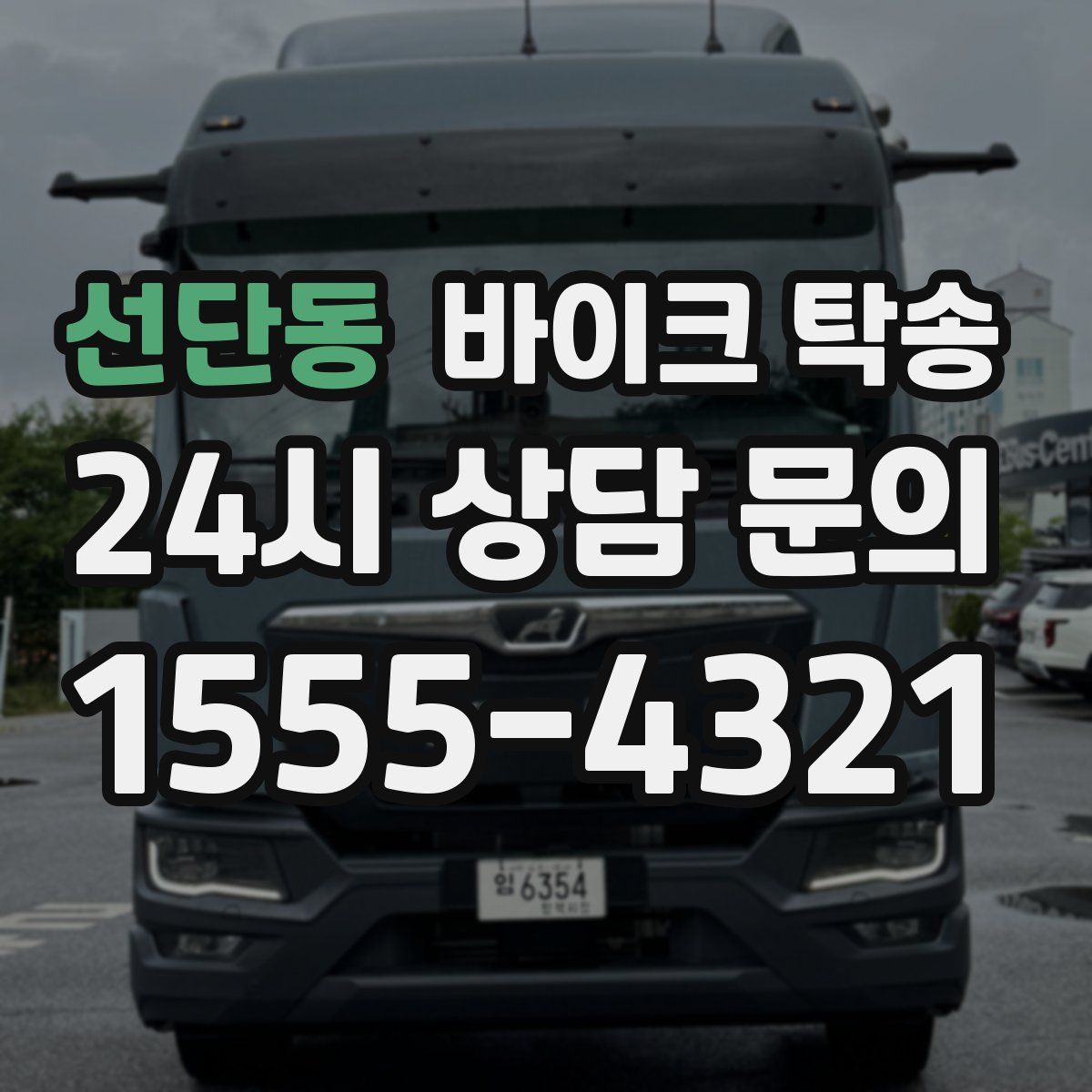 선단동 바이크 탁송