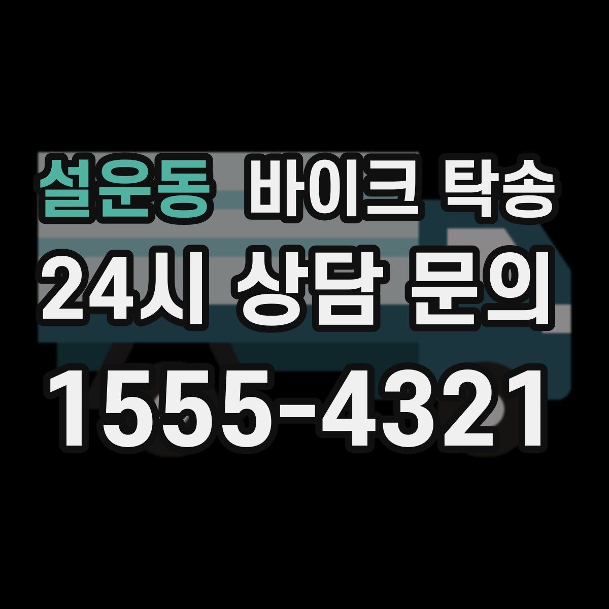 설운동 바이크 탁송 일정이 연속일 때 이동 분리 전략