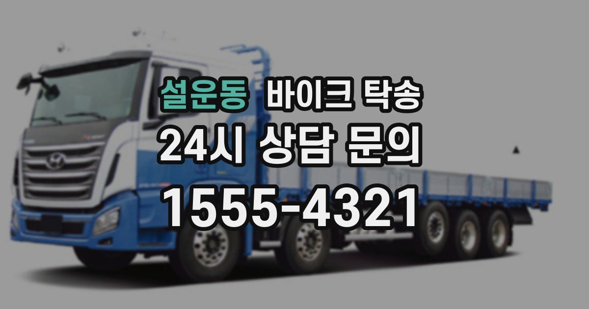 설운동 바이크 탁송