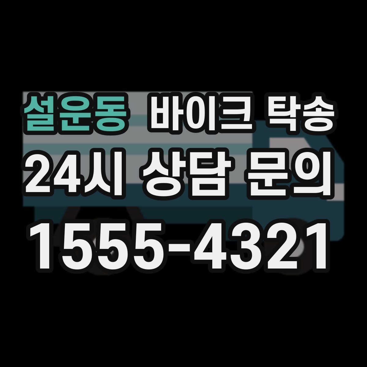 설운동 바이크 탁송