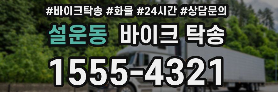 설운동 바이크 탁송