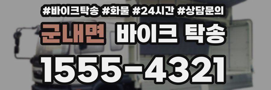 군내면 바이크 탁송