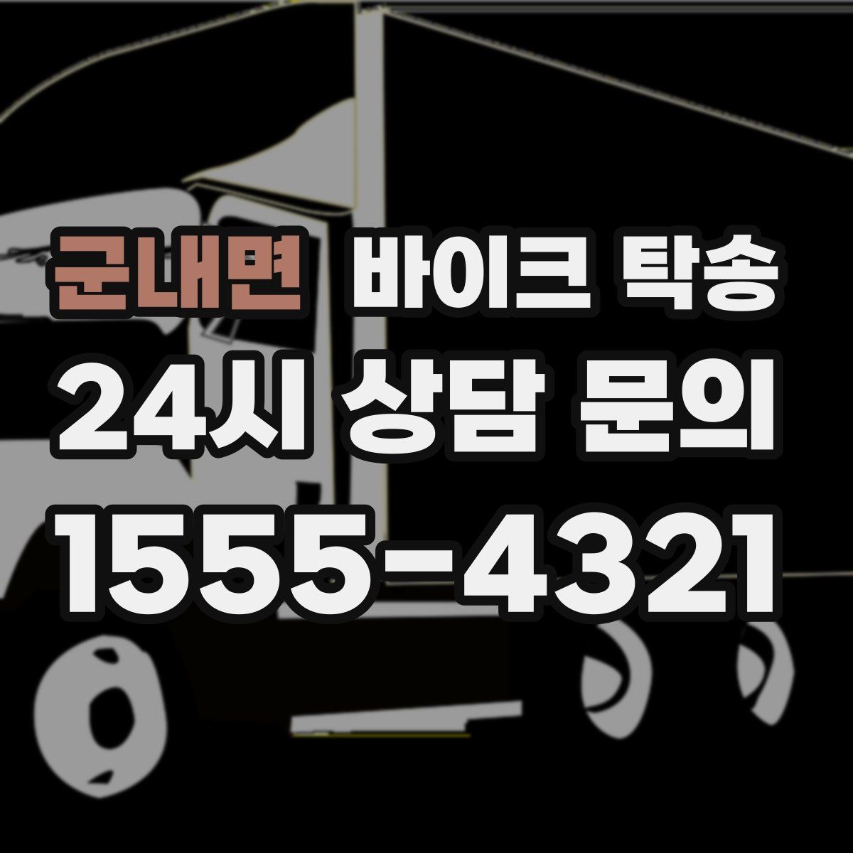 군내면 바이크 탁송