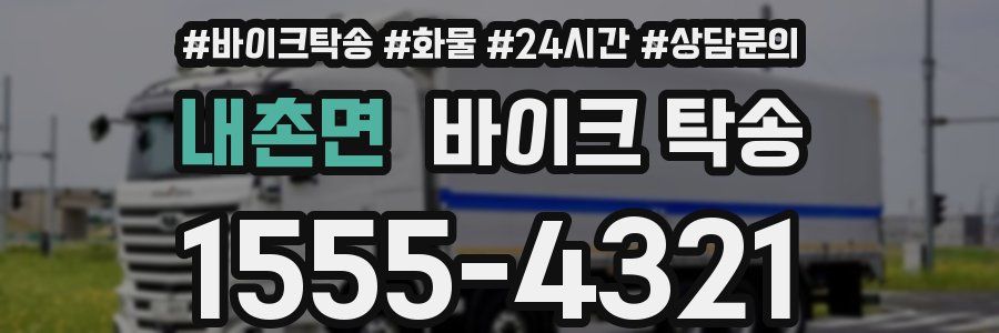 내촌면 바이크 탁송