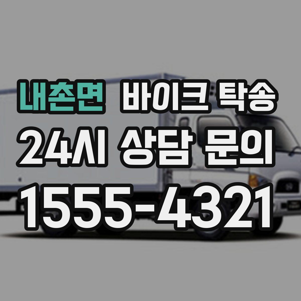 내촌면 바이크 탁송