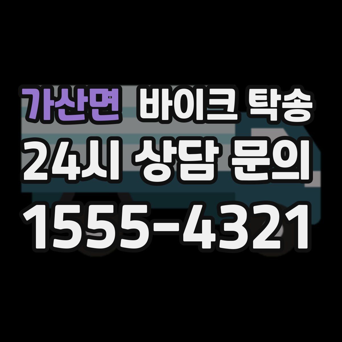 가산면 바이크 탁송 도착지에 계단이 있는 경우 인계 포인트
