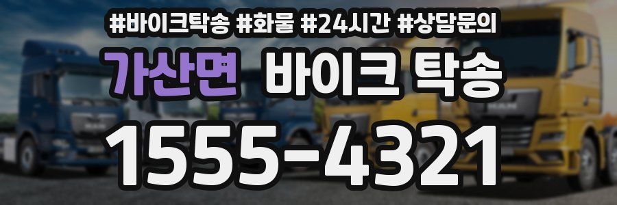 가산면 바이크 탁송