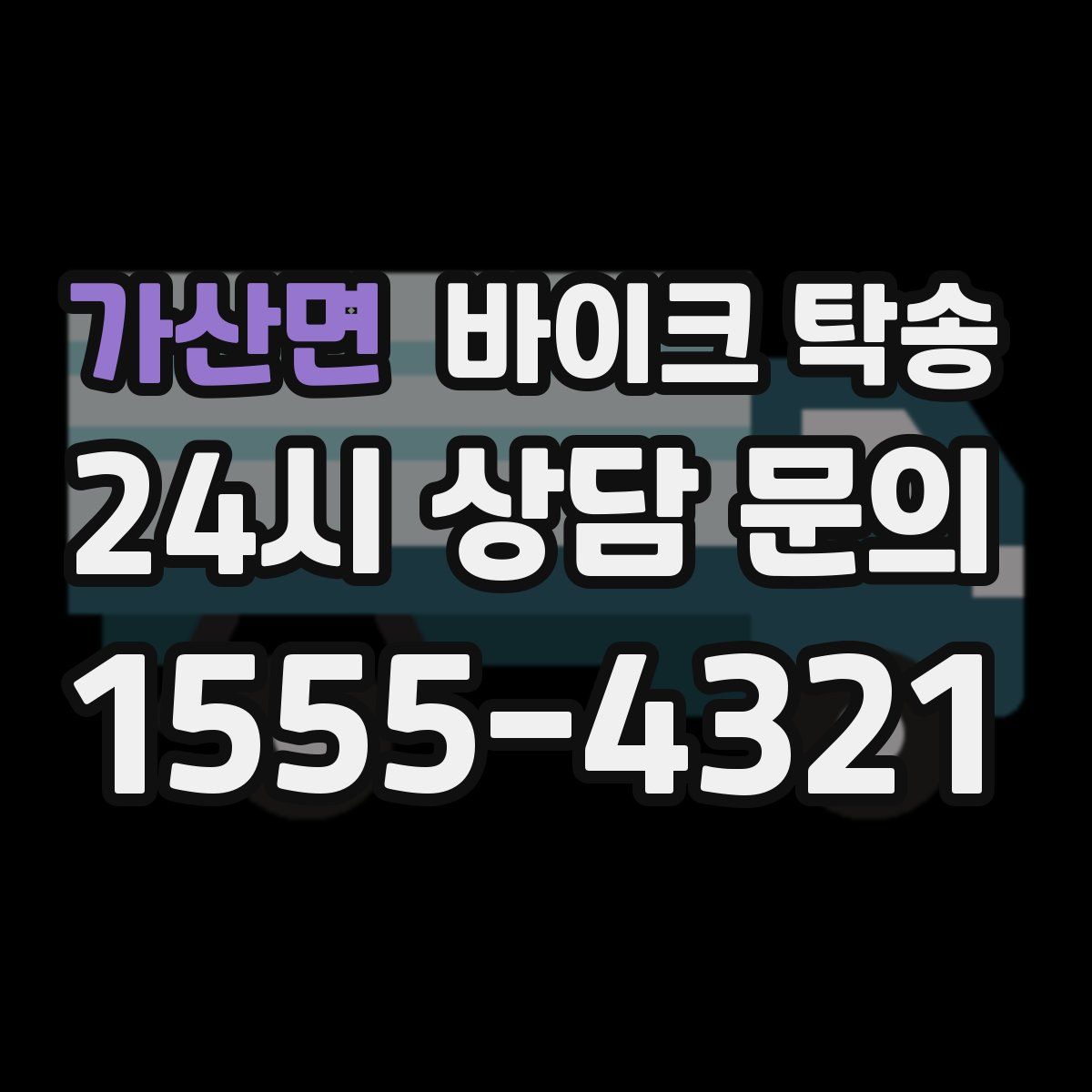 가산면 바이크 탁송