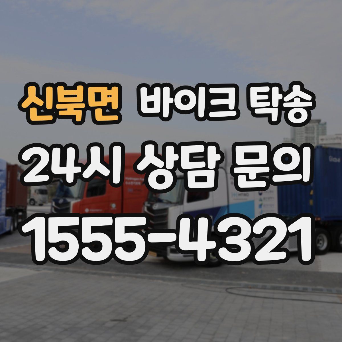 신북면 바이크 탁송