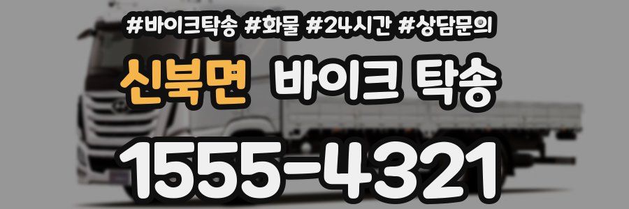 신북면 바이크 탁송