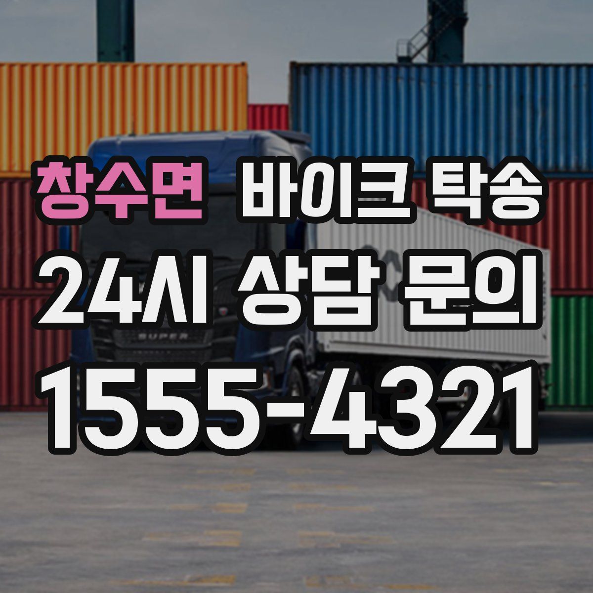 창수면 바이크 탁송